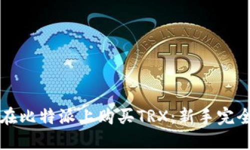 如何在比特派上购买TRX：新手完全指南