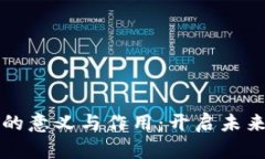 央行数字货币的意义与作用：开启未来金融的新