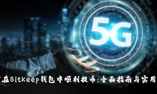 如何在BitKeep钱包中顺利提币：全面指南与实用技巧