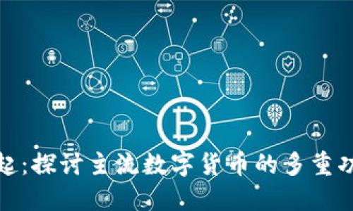 数字货币的崛起：探讨主流数字货币的多重功能与未来趋势