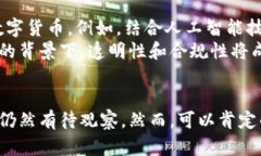 数字货币研发的未来：推动金融科技的创新浪潮