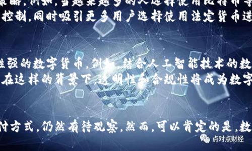 数字货币研发的未来：推动金融科技的创新浪潮

数字货币, 金融科技, 区块链, 货币政策, 加密资产/guanjianci

导言
随着科技的迅猛发展，数字货币逐渐成为全球金融体系中的热门话题。从比特币的诞生到如今各国纷纷推出自己的数字货币，数字货币不仅在技术层面上引领了创新，更在经济、社会及政策层面上激起了巨大的波澜。

数字货币的定义与特点
数字货币，是指以数字形式存在的一种货币，它不仅包括中央银行发行的法定数字货币，也涵盖了去中心化的加密货币。这些货币具有以下几个显著特点：
ul
    listrong去中心化：/strong许多数字货币如比特币采用区块链技术，使其交易记录无法被篡改，确保交易的透明性和安全性。/li
    listrong全球化：/strong数字货币可以随时随地进行交易，突破了传统货币的地域限制，推动了全球经济一体化。/li
    listrong低成本：/strong大多数数字货币的交易成本相对较低，特别是在跨国交易中，能够大幅减少手续费。/li
/ul

数字货币的演变历程
数字货币的历史可以追溯到20世纪80年代，但真正的爆发是在比特币于2009年发布后。比特币的成功使得越来越多的开发者参与到了数字货币的研发中，形成了一个活跃的生态系统。
2015年，以太坊的推出意味着智能合约这一概念的诞生，它基于区块链技术，允许开发者创建去中心化应用程序，进一步推动了数字货币的应用场景。
近年来，各国央行开始关注数字货币的潜力，中国央行率先开展了数字人民币的试点，许多国家也纷纷探索自己的数字货币方案，标志着数字货币进入新的阶段。

数字货币对金融科技的影响
数字货币的兴起不仅对于传统金融体系构成了挑战，更为金融科技领域带来了巨大的机遇。首先，数字货币推动了支付系统的创新，许多 fintech 初创公司纷纷推出基于区块链的支付解决方案，它们不仅提高了交易的便利性，还提升了用户的体验。
其次，数字货币为传统银行提供了新的业务模式。通过与区块链技术相结合，金融机构能够内部流程，降低成本，并提供更高效的服务。此外，数字货币还促进了金融包容性，使得未银行服务人群也能获得基本的金融服务。

数字货币在货币政策中的角色
数字货币的发展对货币政策也带来了深刻的影响。中央银行在实施货币政策时，面对加密货币的崛起，需要重新考虑其工具和策略。例如，当越来越多的人选择使用比特币等数字货币进行交易时，中央银行的货币供给链将受到挑战。
同时，中央银行数字货币（CBDC）的发行被视为应对这一挑战的积极措施。通过发行数字法币，中央银行希望保持对货币政策的控制，同时吸引更多用户选择使用法定货币进行交易。

数字货币的未来展望
展望未来，数字货币仍然将是金融科技和经济创新的重要推动力。随着技术的不断进步，未来可能出现更多功能强大、用aran性强的数字货币。例如，结合人工智能技术的数字货币或将提供更加智能化的服务，以满足用户日益多样化的需求。
此外，数字货币的监管框架也将不断完善。各国政府和监管机构将加强对数字货币市场的管理，以确保金融稳定和消费者保护。在这样的背景下，透明性和合规性将成为数字货币发展的两大核心价值。

结论
数字货币的研发不仅是一场金融的革命，更是一场科技的创新。它将如何塑造未来的金融生态系统，以及我们日常生活中的支付方式，仍然有待观察。然而，可以肯定的是，数字货币已然成为这一时代不可逆转的趋势，无论是从技术、经济还是社会的角度来看，它都将深刻影响着我们生活的方方面面。
