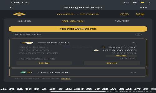 比特派卸载后能否找回？深度解析与技巧分享