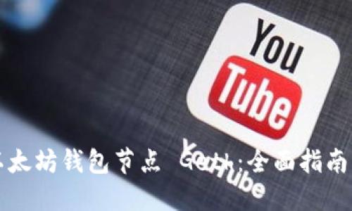 深入探究以太坊钱包节点 Geth：全面指南与应用实践