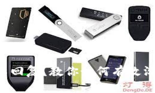 比特派交易员不回复？教你如何有效沟通并解决问题！