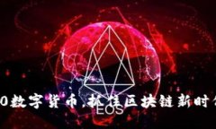 赠送1600数字货币，抓住区块链新时代的机会！