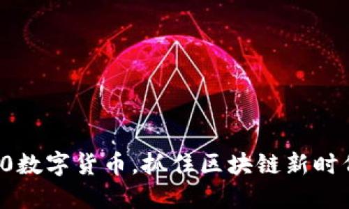 赠送1600数字货币，抓住区块链新时代的机会！