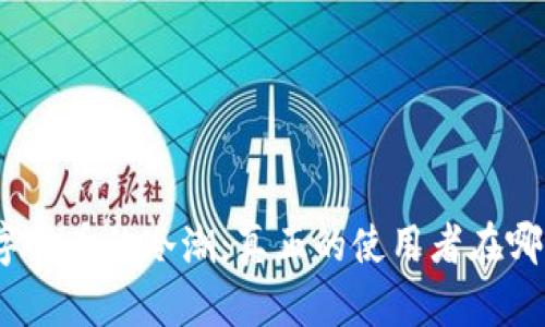 数字货币的冷潮：真正的使用者在哪里？