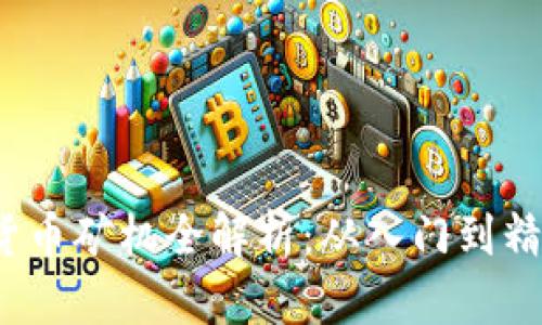 2023年数字货币矿机全解析：从入门到精通的终极指南