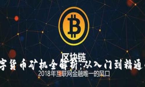 2023年数字货币矿机全解析：从入门到精通的终极指南