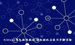 BitKeep钱包提钱指南：轻松提现与操作步骤详解
