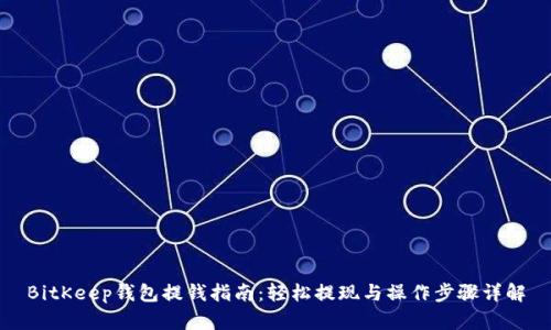 BitKeep钱包提钱指南：轻松提现与操作步骤详解