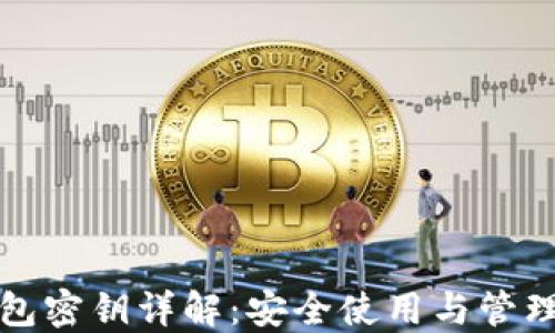 
以太坊钱包密钥详解：安全使用与管理的全攻略