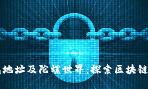 以太坊钱包地址及陀螺世界：探索区块链的无限可能