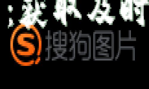 比特派客服邮箱：获取及时支持的快捷指南