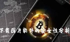 使用B特派下载图片软件的安全性分析与用户指南