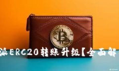 如何完成比特派ERC20转账升级？全面解析与操作指