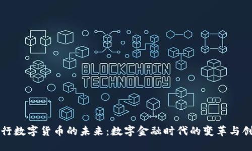 央行数字货币的未来：数字金融时代的变革与创新