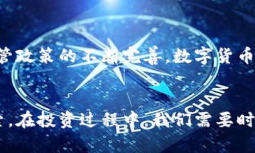   数字货币信托：未来金融的新温床与投资机会 / 

 guanjianci 数字货币, 信托, 投资, 区块链, 未来金融 /guanjianci 

引言：数字货币的崛起与信托概念的融合
随着科技的发展与金融市场的不断变革，数字货币已经不再是一个新鲜词汇。从比特币的横空出世到如今成千上万的数字货币涌现，数字货币的应用场景也在不断扩展。与此同时，信托这一传统金融工具在现代金融中同样表现出新的生命力。在这样的背景下，数字货币信托应运而生，它以其独特的优势吸引了越来越多的投资者的目光。

数字货币的本质：超越货币的边界
理解数字货币的本质，首先得从它的起源说起。比特币于2009年被创造出来，作为一种去中心化的货币载体，它并不依赖于任何中央银行或机构的支持。这让数字货币在理论上具备了一种抗通胀、跨国界交易及数据安全的特点。有些人会问，数字货币究竟是一种货币，还是一种资产？其实，它的身份是模糊的，更像是一种新型的经济工具，既可以作为交易媒介，也可以作为投资资产。

信托的基本功能与优势
信托在传统金融中被广泛应用，尤其是在资产管理领域。信托允许信托公司持有并管理资产，旨在为受益人提供增值。信托的优势在于它的灵活性和安全性，能够有效规避法律风险和税务问题。近年来，越来越多的人开始关注数字资产的管理与投资，这使得数字货币信托的概念逐渐走入大众视野。

数字货币与信托的结合：颠覆传统投资模式
数字货币信托作为一种创新的投资方式，它不仅仅是传统信托与数字货币的简单结合，更是一种全新的投资理念。通过数字货币信托，投资者可以在享受数字资产投资带来潜在收益的同时，获得信托管理带来的专业服务。这种模式的兴起，可能会对整个金融市场产生深远的影响。

数字货币信托的运作机制
那么，数字货币信托究竟是如何运作的呢？通常情况下，信托公司会根据市场需求和法律规定设立专门的信托产品，投资者可以通过购买信托份额的方式参与其中。这些资金主要用于购买各种数字货币，或投资于与区块链相关的项目。投资者在获得信托收益的同时，信托公司会负责资产的管理与风险控制。

数字货币信托的市场前景
随着数字经济的快速发展，数字货币及其相关的金融产品市场正呈现出爆发式的增长。越来越多的机构投资者开始将目光投向数字货币信托，这一亿万级市场潜力无疑是巨大的。此外，法规的不断完善与监管的日益严格，使得数字货币信托的合法性与可信度得到了进一步增强。在这样的市场环境下，数字货币信托将会成为未来投资的新趋向。

风险与挑战：不可忽视的现实
然而，数字货币信托也并非“无懈可击”。首先，数字货币的高波动性使得投资风险常常难以控制。其次，许多信托产品尚处于研发与试点阶段，相关法律法规仍在完善中，这为投资者带来了不小的风险。此外，数字货币市场的透明度相对较低，可能会滋生洗钱、欺诈等各种不法行为。因此，投资者在参与数字货币信托时，需谨慎评估自身的风险承受能力。

成功案例：借鉴与启示
在全球范围内，已经出现一些成功的数字货币信托案例。例如，某些大型投资机构推出的比特币信托基金吸引了大量投资者，所产生的高额回报也让其他投资者纷纷追随。而在国内市场，一些金融科技公司开始探索数字货币信托产品，并获得了良好的市场反馈。这些成功案例不仅提供了可借鉴的经验，也为整个数字货币信托领域的发展带来了积极的启示。

如何选择合适的数字货币信托产品
对于众多投资者而言，选择合适的数字货币信托产品至关重要。在选择时，首先要考虑信托公司的信誉和专业资质，其次要关注投资策略与资产配置。在此基础上，投资者还需定期监督信托的运营情况，确保资金安全与投资收益。建立在充分了解与信任基础上的投资，往往能够收获更好的成果。

未来展望：数字货币信托的创新与进化
展望未来，数字货币信托将会迎来更多的创新与发展。随着区块链技术的不断成熟，未来或许会出现更多智能合约信托产品，使得资产管理变得更加高效透明。此外，随着全球监管政策的不断完善，数字货币信托的合规性与安全性也将进一步加强。无论如何，数字货币与信托的结合只是在现代金融领域的一次有趣尝试，而未来的可能性则是无限的。

结语：投资智慧与数字未来
在这样一个充满变革与创新的时代，只有不断学习与适应，才能在快速变化的金融市场中立于不败之地。数字货币信托，既是对传统金融信托模式的变革，也是对未来金融的探索。在投资过程中，我们需要时刻保持敏锐的洞察力与严谨的分析能力，让自己在风险与机遇中找到最佳的平衡点。在未来的金融生态中，数字货币信托或许能够为我们开辟出一条崭新的投资路径。