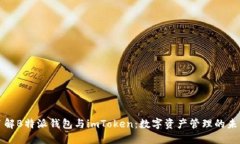 深入了解B特派钱包与imToken：数字资产管理的未来