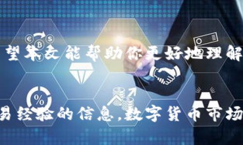    比特派USDT兑换人民币显示为0的原因与解决方案  / 

 guanjianci  比特派, USDT, 人民币, 数字货币, 兑换  /guanjianci 

引言
在数字货币快速发展的今天，USDT（泰达币）作为一种常见的稳定币，越来越多地被用作交易和资金转移的工具。然而，最近一些用户在使用比特派进行USDT兑换人民币时，遇到一个令人困惑的问题：兑换金额显示为0。这样的情况让许多用户感到困惑，不知道是系统故障还是操作错误。在接下来的段落中，我们将探讨这个问题的多种可能原因，并提出相应的解决方案。

市场波动对兑换流程的影响
首先，我们需要理解数字货币市场的波动性。加密货币价格往往受到市场供需关系、投资者情绪以及全球经济形势的影响。USDT虽然相对稳定，但在特定情况下，其与人民币的兑换率可能会受到影响。当市场波动剧烈时，集中交易量会导致流动性不足，进而影响交易系统的实时数据更新。

例如，当某个全球市场出现突发事件时，导致投资者集中赎回或交易，USDT与人民币的兑换率可能会瞬间不稳定。在这种情况下，用户在比特派上进行兑换时，可能看到兑换金额一度显示为0。这并不代表你的USDT真的没有价值，而是系统暂时无法提供准确的市场报价。

系统延迟导致显示错误
比特派作为一个在线交易平台，运营时必然涉及到各类数据处理和实时监控。在高峰期，尤其是市场异常活跃的时段，平台可能会出现系统延迟。用户在输入兑换信息时，系统未能及时更新最新的汇率，可能导致显示为0的情况。

这种情况下，建议用户退出交易页面，稍等片刻后再重新进入，查看兑换情况。在此过程中，用户也可以选择关注比特派的官方社交媒体或公告，以获取实时信息，了解是否存在系统维护或故障的公告。

输入信息的准确性
除了市场波动和系统延迟，用户输入的信息正确与否也是影响兑换的重要因素。在比特派进行USDT兑换人民币时，用户需要确保输入的数量是准确的。如果输入的数量超出余额，系统将无法完成交易，可能会返回显示为0的结果。

因此，在进行兑换时，用户应首先确认自己的钱包账户中确实有足够的USDT余额。此外，仔细检查输入框中的单位和金额，确保无误。如果不确定，可以在账户页面查看自己的数字资产余额，以提供更准确的交易输入。

账户问题与身份验证
比特派等平台在用户进行交易时，常常要求完成身份验证步骤。这是出于保护用户资产和遵循反洗钱法规的考虑。如果账户尚未完成身份验证或存在其他限制，可能会导致无法成功进行兑换。在这种情况下，用户可能会在交易时看到金额显示为0。

用户可以通过比特派的“账户设置”或“个人中心”查看身份验证的状态。如果尚未完成，用户应按照要求提交必要的文件和信息。在这方面，比特派通常会提供清晰的指引，帮助用户顺利通过验证。

技术故障的可能性
再来讨论另一种可能性，那就是技术故障。这包括服务器崩溃、软件bug等情况。在这种情况下，显示为0实际上是平台暂时无法获取实时数据的结果，而非兑换功能本身出了问题。

遇到此类情况，用户应及时联系比特派的客服团队。专业的客服人员会对问题进行排查，并给出相应的解决方案。同时，用户也可关注比特派的官方渠道，以了解最新的维护情况和相关新闻。

总结与建议
在总览了上述问题后，若你在比特派进行USDT兑换人民币并看到金额显示为0，不必过于慌张。市场波动、系统延迟、输入错误、账户限制以及技术故障等因素都可能导致此现象。用户应当采取以下几步建议：
ul
    li确认市场状态及价格波动，了解当前USDT与人民币的兑换情况。/li
    li检查自己的USDT余额，确保输入的金额不会超出可兑换范围。/li
    li查看账户状态，完成必要的身份验证步骤。/li
    li如发现过长时间未能解决，主动联系比特派客服获取支持。/li
/ul

数字货币交易是一项既有挑战又充满机遇的活动。随着技术的进步和市场的成熟，平台操作会变得越来越便利，但用户仍需保持警惕，了解每一次交易背后的潜在因素。希望本文能帮助你更好地理解比特派USDT兑换人民币过程中可能遇到的问题，并能应对自如。

最后的信息更新
为了进一步帮助用户，建议定期查阅比特派的最新公告，关注他们对兑换过程和交易系统的相关更新。这不仅能帮助你更好地了解市场动态，也能及时掌握可能影响你交易经验的信息。数字货币市场瞬息万变，保持信息的敏感性，将是成功投资的重要一环。