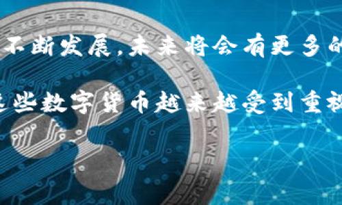 在数字货币的世界中，“X”可以用来代表不同的数字货币，这取决于具体的上下文。然而，最常见的是“XRP”和“XMR”，它们分别对应Ripple和Monero。在以下的内容中，我将详细分析这两种数字货币的特点、技术背景以及市场表现，以便读者能更深入地了解这些数字货币。

XRP（Ripple）

XRP是Ripple网络上的原生数字货币，旨在帮助实现快速、安全且低成本的跨境支付。Ripple技术的核心理念是通过去中心化的网络，连接全球的金融机构，以提高传统金融系统的效率。相比于传统的银行转账，XRP的交易速度极快，通常在几秒钟内完成。

Ripple协议使用了一种称为共识算法的方法，使得交易的确认无需像比特币那样依赖于能源消耗巨大的挖矿过程。这种设计不仅节省了能源，还使网络保持高速和高效。

h4技术背景/h4

Ripple网络搭载了一套独特的共识机制，这种机制使每个节点可以在没有中央权威的情况下达成共识。与比特币所采用的工作量证明（PoW）不同，Ripple使用“共识协议”，允许网络中的节点在处理交易时减少延迟。这种机制使得XRP在全球范围内的应用变得更加高效，尤其是在跨国转账方面。

此外，XRP的总供应量是1000亿个，这使得每个XRP的价值相对较低，容易进行分割和交易。这也是为什么Ripple会受到不少金融机构的青睐，它们希望依靠这种数字货币来简化跨境营业的复杂性。

h4市场表现和应用/h4

自2013年推出以来，XRP的市场表现一直波动较大。尤其是在2018年，XRP的价格曾一度达到常规价值的历史高峰。但之后，市场对其流动性和监管政策的担忧，使得XRP经历了一轮深度调整。然而，随着越来越多的银行和金融机构开始采用Ripple技术，XRP的未来依然被看好。

Ripple的目标不仅限于减少转账费用，还希望通过与全球银行系统合作，提升传统金融体系中结算和清算的效率。例如，一些国际汇款业务开始正式采用XRP进行资金转移，以缩短处理时间和降低交易成本。

XMR（Monero）

XMR，即Monero，是一种强调隐私和匿名性的加密货币。与比特币等其他数字货币不同，XMR的交易信息不会公开，因此用户的身份得以保护。这使得Monero在黑市交易和隐私金融服务中受到青睐。

Monero的设计目标在于确保用户在进行交易时的“不可追踪性”。它通过环签名（Ring Signature）、隐匿地址（Stealth Address）和隔离见证（Bulletproofs）等先进技术，增强交易的隐私性。这意味着即便在开放的区块链上，用户的个人信息也不会被第三方访问。

h4技术背景/h4

Monero采用了一种称为CryptoNote的协议，旨在提供比常规加密货币更高的隐私保护。环签名技术使得多个用户的交易信息在同一网络上混合，从而难以追踪。而隐匿地址则确保每次交易都有一个唯一的收款地址，这样即使同一地址多次收到资金，也不会引发追踪。

另一个重要特性是Monero使用的动态区块大小，它使得交易处理速度与网络负担直接关联。这意味着在交易量激增时，Monero网络能够自适应地扩展以保持交易的流畅。

h4市场表现和应用/h4

Monero的市场表现也经历了极大的波动。在过去几年中，XMR的价格受到了很多因素的影响，包括市场情绪、法律合规性以及对隐私保护的需求等。尽管如此，它依然在加密货币市场中保有一席之地。

随着对隐私的需求不断增长，Monero的应用场合也日益扩大。从隐私链上交易到对抗政府监控，XMR逐渐成为那些希望在数字经济中保持匿名性的用户的选择。

总结

无论是XRP的高效率跨境支付，还是XMR的隐私保护，数字货币的多样性和复杂性正在推动世界金融体制的变化。随着区块链技术的不断发展，未来将会有更多的数字货币出现，满足不同用户和市场的需求。

无论你的兴趣在于追踪市场动态、进行投资，还是单纯的了解技术背后的逻辑，深入研究XRP和XMR都将为你提供丰富的视角。随着这些数字货币越来越受到重视，它们在全球金融业的未来发展中不可忽视。

XRP, XMR, 数字货币, Ripple, Monero/guanjianci