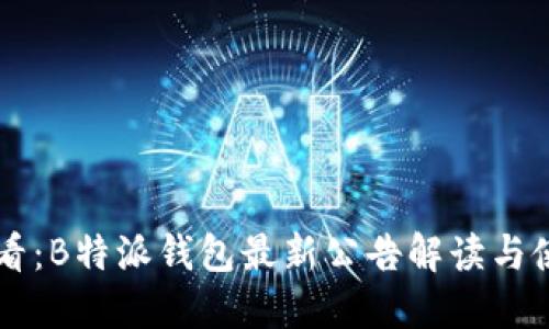 新手必看：B特派钱包最新公告解读与使用指南