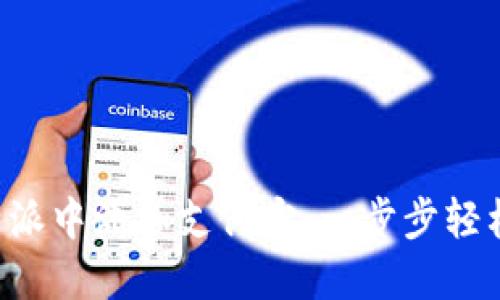 如何在B特派中添加支付宝：一步步轻松操作指南