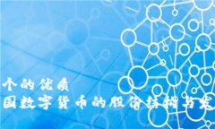 思考一个的优质探索中国数字货币的股份结构与