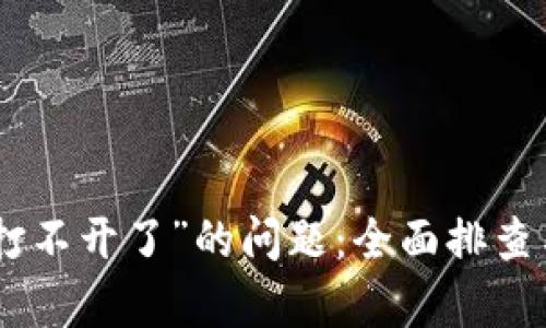 解决“bitp打不开了”的问题：全面排查与解决方案
