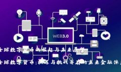 全球数字货币的崛起与未来展望全球数字货币：