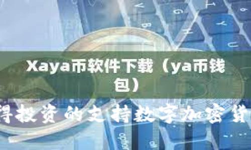 2023年最值得投资的支持数字加密货币的手机推荐