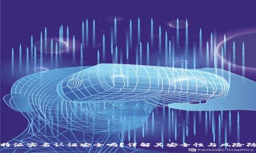 比特派实名认证安全吗？详解其安全性与风险防控