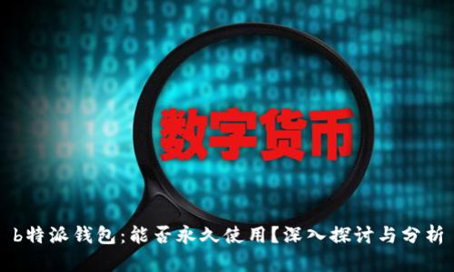 b特派钱包：能否永久使用？深入探讨与分析