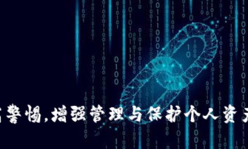 特派钱包无法打开CFX？看这里解决你的烦恼

特派钱包, CFX, 钱包无法打开, 加密货币, 数字资产/guanjianci

引言
在如今这个数字化迅速发展的时代，加密货币逐渐走入了大众的视野。CFX（Conflux）作为一家备受关注的公链项目，自然吸引了众多投资者的目光。而特派钱包作为一款数码资产管理工具，为用户提供了安全便捷的资产存储和交易服务。然而，近期不少用户反映特派钱包无法打开CFX，这给他们的资产管理与交易带来了困扰。接下来，我们将深入分析造成这种情况的原因，并给出切实可行的解决方案。

特派钱包的功能与优势
首先，让我们了解一下特派钱包的基本功能和优势。特派钱包不仅支持多种加密货币的存储和交易，还提供了安全性较高的冷钱包和热钱包选项。同时，其用户界面友好，新手也能轻松上手。特派钱包还具备诸如快速交易、行情查询、资产管理等多种功能，能够满足大部分用户的需求。此外，特派钱包还不断进行功能迭代与更新，以跟上数字资产市场的潮流与需求。

CFX是什么？
CFX（Conflux）是一个公链项目，旨在解决区块链技术在吞吐量、扩展性及用户体验上的不足。通过采用独特的共识机制，Conflux不仅实现了秒级的交易确认，还能支持更大规模的去中心化应用（dApps）开发。因此，CFX在全球加密货币市场中备受认可，成为许多投资者眼中的“香饽饽”。然而，新的技术和解决方案在给我们带来便利的同时，也可能引发一系列新的问题。

特派钱包无法打开CFX的原因分析
那么，是什么原因导致特派钱包无法打开CFX呢？以下是几个可能的原因：
1. **软件更新问题**：特派钱包的版本更新不及时，可能导致其与CFX的协议不兼容，进而无法正常访问。
2. **网络问题**：网络不稳定或防火墙设置可能阻碍特派钱包与CFX网络的连接，造成无法打开的情况。
3. **账户问题**：用户的特派钱包账户可能存在异常，比如账号被冻结、密码错误等情况，导致无法正常登录。
4. **钱包文件损坏**：某些情况下，钱包数据文件可能由于多种原因受到损坏，从而影响正常使用。
5. **CFX的网络维护或升级**：CFX网络可能在进行系统维护或技术升级，这时接口暂时无法使用。

解决方案
针对以上提到的可能原因，我们提供以下几种解决方案：
1. **更新特派钱包**：确保你使用的是最新版本的特派钱包。访问官方网站或应用商店，查看是否有可用的更新版本，并进行安装。
2. **检查网络状况**：确认网络连接正常。可以尝试在其他网络环境下使用特派钱包，并检查是否能够正常打开CFX。
3. **核实账户状态**：检查你的账号是否存在异常，如被他人盗用或者被冻结。如有任何问题请及时联系客服进行处理。
4. **重新安装钱包**：如确认软件数据已损坏，可以尝试先备份你的助记词，然后完全卸载特派钱包，之后再重新下载并安装。
5. **关注CFX官方公告**：关注CFX官网或者相关社群，看是否有关于网络维护或升级的公告。如果的确是在进行维护，只需耐心等待即可。

用户反馈与经验分享
许多用户在面对特派钱包无法打开CFX时，均表示了不同程度的困扰。根据他们的反馈，我们也总结了一些经验教训。以下是一些用户经验分享：
1. **积极联系客服**：如果你遇到无法解决的问题，可以尝试联系特派钱包的客服。从用户反馈来看，他们的客服响应时间较快，大多数问题能在短时间内获得解决。
2. **加入社群讨论**：可以通过微信群或者Telegram群组加入相关的用户讨论，获取他人的经验和建议。这不仅有助于解决问题，也可以与更多志同道合的人分享投资经验。
3. **主动关注新动态**：加密货币市场变化迅速，许多用户表示在跟随市场动态、官方公告等方面表现积极，及时更新自己的操作策略，能有效避免因信息不对称而造成的损失。

如何安全管理你的数字资产
除了上述提到的问题，用户在使用特派钱包管理CFX时，还应当关注数字资产的安全性。以下是安全管理数字资产的一些建议：
1. **定期备份**：一定要定期备份钱包数据和助记词。万一发生意外情况，可以快速恢复访问。
2. **使用二步验证**：如果特派钱包支持二步验证功能，务必开启该功能，增加账户安全性。
3. **保持软件更新**：定期检查软件更新，并及时安装更新，保证自己始终使用最新的防护措施。
4. **警惕网络钓鱼**：在互联网上警惕所有可疑链接和邮件，确保访问特派钱包的链接为官网地址，避免受骗。
5. **选择合适的存储方式**：对于长期持有的数字资产，可以考虑将其转移至冷钱包中，增加安全性。

结论
特派钱包无法打开CFX的情况虽令许多用户感到苦恼，但通过上述方法和建议，相信大家可以找到合适的解决方案。同时，随着数字资产市场的不断发展，我们在享受便利的同时，也要提高警惕，增强管理与保护个人资产的能力。希望每位投资者都能在数字货币的浪潮中乘风破浪，收获丰硕的果实！