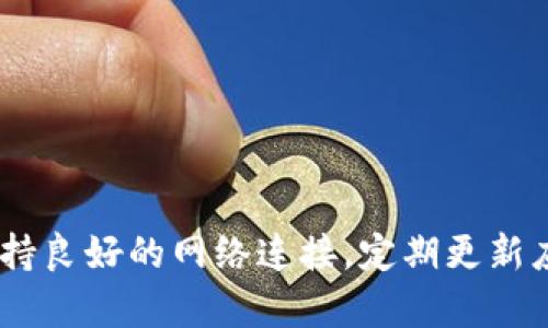   解决Bitp钱包请求超时的有效方法与技巧 / 

 guanjianci Bitp钱包, 请求超时, 解决方案, 数字货币, 钱包安全 /guanjianci 

引言
在使用数字货币钱包的过程中，用户经常会遇到各种各样的问题。其中，Bitp钱包请求超时是一个比较常见的情况。这种情况不仅让用户感到困惑和不安，还有可能导致交易延误，甚至资金安全隐患。本文将为大家详细解析Bitp钱包请求超时的可能原因，并提出一系列有效的解决方案，帮助用户更好地管理自己的数字资产。

一、何为Bitp钱包？
在我们讨论请求超时的问题之前，首先需要了解什么是Bitp钱包。Bitp钱包是一款流行的数字货币钱包，专为存储和管理多种虚拟货币而设计。这类钱包以其便捷的用户体验和较高的安全性受到了广泛欢迎。用户可以通过Bitp钱包进行资金转账、资产查询以及交易记录管理等功能，极大地方便了数字货币的使用。

二、请求超时的常见原因
请求超时的情况可能由多种因素引起，了解这些原因对于解决问题至关重要。以下是一些常见的原因：

h41. 网络连接问题/h4
无论是手机网络还是Wi-Fi，网络连接的不稳定都是导致请求超时的一个重要因素。如果网络不稳定，Bitp钱包可能无法及时沟通到服务器，从而导致请求超时。

h42. 服务器繁忙/h4
在某些高峰期，Bitp钱包的服务器可能会出现拥堵。大量用户同时发起请求时，服务器的处理能力可能不足，进而导致请求超时。

h43. 应用程序故障/h4
如任何软件一样，Bitp钱包也可能会出现程序本身的问题，这可能是因版本过旧、需要更新或者存在bug等原因导致的。这样的情况也会造成请求超时。

h44. 设备问题/h4
用户的设备性能、存储空间、操作系统等因素也可能影响钱包的正常使用。如果设备运行缓慢或存储已满，可能会造成请求超时。

三、解决请求超时的有效方法
知道了可能的原因之后，接下来我们需要寻找解决请求超时问题的有效办法。

h41. 检查网络连接/h4
首先，用户应当检查自己的网络连接是否正常。重启路由器或者切换不同的网络（如从Wi-Fi切换至手机数据）往往能够帮助解决网络不稳定的问题。

h42. 确认服务器状态/h4
如果网络正常，但仍然出现请求超时，可以查看Bitp钱包的官方社交媒体或论坛，确认服务器是否存在故障或维护公告。通常情况下，官方会及时发布相关信息。

h43. 更新应用程序/h4
保持应用程序的最新版本是非常重要的，用户应定期检查Bitp钱包的更新情况。如果发现有新版本，及时进行更新，以确保能够享受到最新的功能和修复的bug。

h44. 重启设备/h4
重启设备是一个简单却有效的方法，很多时候设备的小故障会在重启之后自动解决。关闭设备后再次开机，通常能让系统重新加载并改善性能。

h45. 联系技术支持/h4
如果以上方法都未能解决问题，用户可以考虑联系Bitp钱包的客服支持。专业的客服人员将能就具体的技术问题提供指导和帮助。

四、预防请求超时的策略
除了在请求超时后进行补救，用户还可以采取一些预防措施，以尽量避免此类问题的发生：

h41. 定期检查网络/h4
保持良好的网络环境是非常重要的，可以通过APP或浏览器测试网络速度和稳定性，确保网络畅通无阻。

h42. 参与社区/h4
加入Bitp钱包的官方社群或论坛，及时获取最新的消息和使用技巧，了解如何自己的使用体验。

h43. 备份信息/h4
在使用Wallet时，及时备份私钥和助记词。在遇到问题时，备份可以帮助用户迅速恢复使用，避免不必要的损失。

h44. 保持设备性能/h4
适时清理设备的缓存和不必要的应用，保持设备的存储空间充足，并定期更新操作系统。

五、总结
在使用Bitp钱包的过程中，请求超时的问题是一个不可避免的挑战。通过本文所述的方法，用户可以有效应对和解决请求超时的情况。同时，还要保持良好的网络连接，定期更新应用程序以及维护设备的性能，尽量避免可能发生的问题。希望每位用户都能顺利地管理自己的数字资产，享受数字货币世界带来的便利与乐趣。