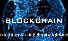 如何快速获取BITP能量：完整指南与实用技巧