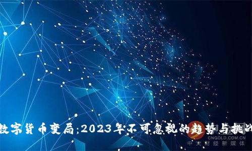 数字货币变局：2023年不可忽视的趋势与挑战