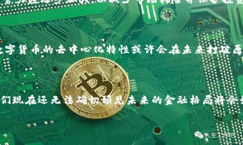 数字货币如何撼动美元的主导地位

数字货币, 美元, 加密货币, 全球金融, 货币政策/guanjianci

在当今全球经济格局中，数字货币正以惊人的速度崛起，其对传统金融体系的影响不容小觑。尤其是在美元作为全球主要储备货币的背景下，数字货币的发展似乎为这一传统体制带来了挑战。本文将深入探讨数字货币如何在多方面撼动美元的发展，并分析这一转变对未来金融格局的潜在影响。

一、数字货币的兴起：背景与趋势

数字货币，顾名思义，是以数字形式存在的货币。自比特币于2009年诞生以来，数字货币的生态系统经历了巨大的变迁。根据统计数据显示，截至2023年，全球已有超过8000种不同类型的数字货币在流通，其中以比特币、以太坊等主流数字货币为代表。这些数字资产不仅在投资市场上获得了空前的关注，也逐渐在实际交易中找到自己的应用场景。

二、数字货币与美元的对比优势

美元作为全球的主要储备货币，有其历史悠久和经济基础坚实的优势。然而，数字货币在很多方面展现出了其无可比拟的优势。首先，数字货币的交易成本相对较低，去中心化的特性使得跨国交易可以更加迅速、便捷，不再受到传统银行系统的束缚。其次，数字货币的匿名性和透明性满足了现代消费者对隐私保护和信息透明的双重需求。

三、去中心化金融（DeFi）的崛起

近年来，去中心化金融（DeFi）作为数字货币领域的重要发展方向，正在改变人们对金融服务的理解。与传统金融机构相比，DeFi项目通过智能合约提供各种金融服务，如借贷、交易与资产管理。这种新型的金融体系不仅降低了金融服务的门槛，也撼动了美元作为交易主体的地位。越来越多的人开始青睐于使用数字货币进行借贷和投资，促使金融市场的逐步去中心化。

四、央行数字货币的崛起

值得注意的是，全球多个国家的中央银行也开始探索央行数字货币（CBDC）。例如，中国的数字人民币已经进入试点阶段，而欧洲央行的数字欧元也在积极研究中。这些央行数字货币的推出，意在利用区块链技术提高货币流通效率与安全性，同时也希望在数字经济时代保持国家货币的控制权与国际竞争力。

五、对传统金融市场的冲击

随着数字货币和去中心化金融的快速发展，传统金融市场正面临着前所未有的挑战。投资者对数字资产的兴趣日益高涨，导致传统金融机构不得不寻求转型以适应这一变化。越来越多的投资基金开始将部分资产配置到数字货币中，商业银行亦开始提供相关的服务。这种市场行为不仅改变了投资者的行为习惯，也可能在未来导致美元的国际地位发生变化。

六、监管与法律框架的适应

随着数字货币的流行，全球各国的监管机构正在积极制定相关法律框架来适应这一新兴经济现象。尽管美国仍然保持着相对宽松的监管政策，但对数字货币的监管力度逐步加大，以减少市场风险并保护投资者利益。与此同时，针对美元主导地位的挑战，各国央行也可能会采取措施，维护本国货币的稳定性。

七、未来展望：数字货币的潜在影响

在未来，数字货币可能会在更广泛的层面上影响美元的地位。例如，如果越来越多的国际交易选择使用数字货币而非美元进行结算，美元的需求将会下降。另外，数字货币的去中心化特性或许会在未来打破原有的金融壁垒，促使金融市场的多元化发展。这意味着，除了美元外，其他国家的数字货币可能会获得更大的市场份额，进而导致全球货币体系的重新洗牌。

八、结语

综上所述，数字货币的兴起正逐步对美元产生深远的影响。从技术、实用性到市场参与者的行为变化，数字货币在挑战传统金融体系方面有着显著的潜力。尽管我们现在还无法确切预见未来的金融格局将会如何演变，但可以肯定的是，数字货币的发展将推动美元及全球经济向更加多元化与创新的方向发展。

未来的金融环境将是怎样的，人们还有很多猜测和期待。在这个不断变化的世界中，保持开放的心态与前瞻的视野，或许是应对挑战和抓住机遇的最佳策略。