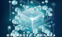 探索德国数字货币：合作银行的未来