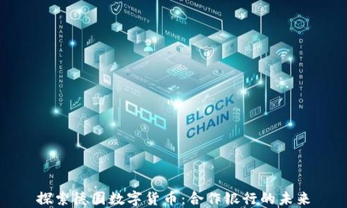 
探索德国数字货币：合作银行的未来