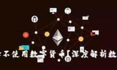 为何越来越多人选择不使用数字货币？深度解析