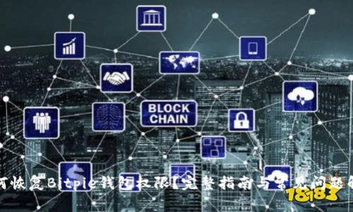 如何恢复Bitpie钱包权限？完整指南与常见问题解答