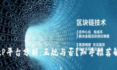 BitP平台分析：正规与否？知乎推荐解读