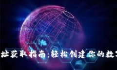 Bitkeep钱包地址获取指南：轻松创建你的数字资产
