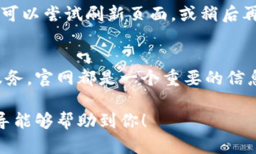 特派官网链接的打开方式

在现代数字环境中，快速而有效地访问官网链接是至关重要的。如何打开特派官网链接，你可以按照以下几个步骤进行。

第一步：确保网络连接
打开任何网页之前，首先需要确保你的网络连接正常。你可以通过打开其他网站来确认网络是否通畅。避免在信号较弱的地方操作，这会影响网页的加载速度。

第二步：选择合适的设备
你可以使用电脑、手机或平板电脑来访问特派官网。根据自己的习惯选择设备。例如，如果你需要打印信息或下载资料，电脑可能是更好的选择；而在外出时，手机则更为方便。

第三步：打开浏览器
无论你使用的是Chrome、Firefox、Safari还是其他浏览器，打开浏览器是开始的关键。打开浏览器后，你会看到一个地址栏，通常在窗口的顶部。

第四步：输入网址
在地址栏中输入特派官网的完整网址。例如，如果特派官网是“www.tepai.com”，请确保正确输入。为了确保输入无误，可以参考官方推荐的链接，避免拼写错误。

第五步：点击回车
输入网址后，按下键盘上的“回车”键，或在地址栏旁边点击“前往”按钮。这将使浏览器尝试连接至特派官网。

第六步：加载页面
网站将开始加载，具体时间取决于你的网络速度以及特派官网的服务器性能。请耐心等待，当页面完全显示出来后，你就可以浏览网站的内容。

第七步：浏览官网内容
当网站成功打开后，你可以根据需要浏览不同的栏目、产品或服务信息。通常官网会提供导航栏，帮助用户快速找到所需信息，例如产品介绍、服务内容、联系方式等。

常见问题
在访问官网的过程中，可能会遇到一些常见问题，比如网页无法打开、加载缓慢或者信息更新不及时。遇到这些问题时，可以尝试刷新页面，或稍后再尝试打开。如果问题仍然存在，建议检查网络连接，或联系特派的客服支持。

总结
打开特派官网链接的步骤并不复杂，只需确保网络通畅，按照上述步骤操作即可。无论是寻找产品信息还是咨询售后服务，官网都是一个重要的信息来源，掌握正确的操作方法将大大提升你的使用体验。希望以上方法能帮助你顺利访问特派官网，获取你所需的信息。

总体来说，打开特派官网链接的过程涉及到多个简单的步骤，通过仔细操作，用户可以快速获得所需信息。希望这些指导能够帮助到你！