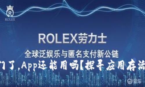 如果B特派关门了，App还能用吗？探寻应用存活与变迁的背后