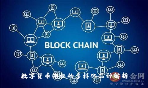 数字货币期权的多样化品种解析