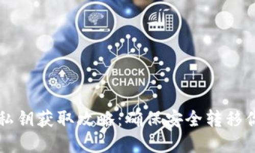 比特派钱包私钥获取攻略：确保安全转移你的数字资产