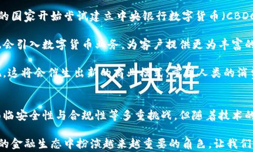 
数字货币的神秘面纱：探索其核心技术与未来趋势


数字货币, 区块链技术, 去中心化, 加密货币, 未来趋势/guanjianci

引言
在现代金融体系中，数字货币的兴起犹如一阵狂风，迅速席卷全球，深入人心。对于普通大众而言，数字货币不仅仅是一个新兴的货币概念，它同时也代表了一种全新的价值观和财富管理方式。在这个过程中，数字货币的核心技术——区块链，成为了人们关注的焦点。本文将详细探讨数字货币背后的技术原理、发展现状以及未来趋势。

一、数字货币的定义与分类
数字货币是指以数字形式存在的货币，它依托于电子通信技术而产生。通常情况下，数字货币可以分为两类：法定数字货币和非法定数字货币。在法定数字货币中，最具代表性的便是中央银行数字货币（CBDC），这种货币由国家央行发行，具备法律效力。而在非法定数字货币中，最为人熟知的便是比特币、以太坊等加密货币。

法定数字货币和加密货币之间的区别不仅体现在发行主体的合法性上，还在于它们的价值支撑。法定数字货币往往与国家的法定货币挂钩，其价值受到国民经济状况的影响；而加密货币则更多依赖于市场供求关系，其价格波动极为剧烈。

二、区块链技术：数字货币的底层支撑
提及数字货币，我们不得不深入了解区块链技术。区块链是一种分布式账本技术，它将数据以区块的形式逐个串联起来，形成链状结构。在这个系统中，每一个区块都包含了若干交易记录，且所有的区块都被时间戳所标记，确保了数据的不可篡改性。

区块链的去中心化特性，使得交易的确认无需依赖单一的第三方。这不仅降低了交易成本，还提高了交易的透明度与安全性。用户可以通过任何一台连接网络的设备访问到整个区块链的历史记录，这让虚假交易无处遁形。每一个用户都是网络的一部分，而不是不可或缺的中介，这种颠覆性的变革，引发了对传统金融体系的深思。

三、去中心化金融（DeFi）的崛起
伴随数字货币的盛行，去中心化金融（Decentralized Finance，简称DeFi）也迅速崛起。DeFi是基于区块链技术构建的一系列金融应用，它的目标是用智能合约代替传统金融机构，如银行和证券公司等。在DeFi的世界里，用户无需依赖传统机构的信任机制，通过智能合约，可以在安全、透明的环境中直接进行交易。

在DeFi中，用户可以进行借贷、交易、存款甚至投资，所有这一切都通过交易所或平台以去中心化的方式进行。以太坊平台便是DeFi的重要创建者之一，众多流行的项目如Uniswap、Aave等均在其基础设施之上。DeFi不仅打破了地域或机构壁垒，更赋予了用户前所未有的控制权与自由度。

四、数字货币的安全性问题
尽管数字货币的交易方式极具创新性与便利性，但其安全性问题却时常受到质疑。黑客攻击、诈骗事件层出不穷。根据统计，过去几年，许多加密货币交易所均经历过大规模的安全入侵事件，用户的资产一夜之间消失无踪。这样的风险，要求用户在参与数字货币投资时，必须具备一定的安全意识。

为此，各种安全存储方案应运而生，其中硬件钱包因其离线存储而受到高度推荐。这种硬件设备将私钥保存在物理介质中，大大降低了被黑客攻击的风险。此外，用户还需定期更新密码、启用双重验证等多重安全措施，确保数字资产的安全。

五、数字货币的未来趋势
随着科技的不断进步，数字货币的未来依然充满未知。而我们可以从当前的发展趋势中窥见一丝端倪。首先，各国央行正纷纷探索发行数字货币的可行性，越来越多的国家开始尝试建立中央银行数字货币（CBDC）。这种利用区块链技术的法定数字货币，不仅可以提高交易的效率与透明度，更有助于金融体系的监控与管理。

其次，数字货币的合规性将成为其发展的重要基础。未来，随着政策和监管的逐步完善，数字货币将逐步与传统金融体系接轨，成为普遍认可的支付工具。金融机构也会引入数字货币业务，为客户提供更为丰富的金融产品。

此外，随着技术的不断成熟，基于数字货币的应用场景会愈加广泛。除了简单的支付和转账外，数字货币在跨境支付、智能合约、供应链金融等领域的潜力将逐渐显现。这将会催生出新的商业模式，重塑人类的消费与投资习惯。

结语
数字货币的发展，不仅是技术的革新，更是对传统金融体系的挑战与重塑。区块链技术作为数字货币的核心支撑，赋予了其去中心化、安全性与透明度等特点。尽管面临安全性与合规性等多重挑战，但随着技术的不断发展和政策的日益成熟，数字货币必将成为未来金融世界的重要组成部分。无论是投资、支付，还是财务管理，数字货币都将为我们开辟出无限可能的新天地。 

因此，理解数字货币的核心技术与市场趋势，对于想要参与其中的投资者和普通消费者来说，都是至关重要的。作为一种财富管理的新方式，数字货币可能会在未来的金融生态中扮演越来越重要的角色，让我们共同期待这个崭新而富有挑战的时代吧！